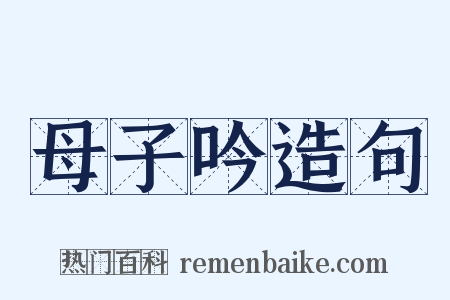 母子吟造句是什么意思的图片